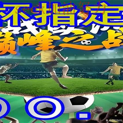 世界杯买球入口在哪?一篇讲清楚|平台排行(世界杯赛事中心) 世界杯买球入口在哪?一篇讲清楚|平台排行(世界杯赛事中心)